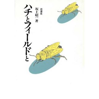 森と水辺の甲虫誌／丸山宗利【編著】の通販｜ラクマ