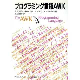 プログラミング言語ＡＷＫ アジソン　ウェスレイ・トッパン情報科学シリーズ／アルフレッド・Ｖ．エイホ，ブライアン・Ｗ．カーニハン，ピーター・Ｊ．ワインバーガー【著】，足立高徳【訳】(コンピュータ/IT)