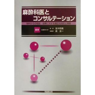 麻酔科医とコンサルテーション 他科からの相談・依頼に対する適正な対応と実際／並木昭義(編者),表圭一(編者)(健康/医学)