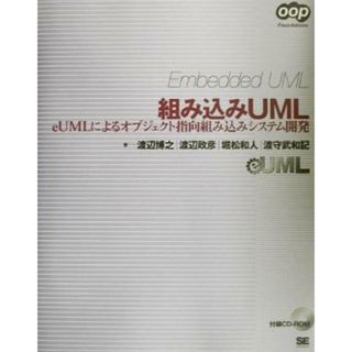 組み込みＵＭＬ ｅＵＭＬによるオブジェクト指向組み込みシステム開発 ＯＯＰ　Ｆｏｕｎｄａｔｉｏｎｓ／渡辺博之(著者),渡辺政彦(著者),堀松和人(著者),渡守武和記(著者)(コンピュータ/IT)