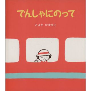 でんしゃにのって うららちゃんののりものえほん１／とよたかずひこ(著者)(絵本/児童書)