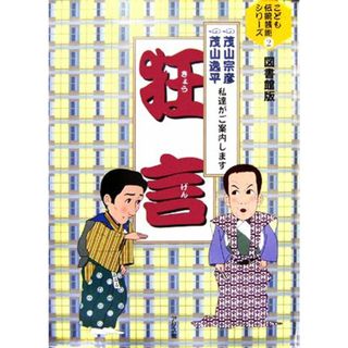 狂言 茂山宗彦・茂山逸平　私達がご案内します こども伝統芸能シリーズ２／茂山宗彦，茂山逸平【監修】(絵本/児童書)