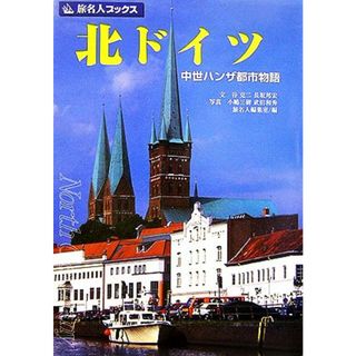 北ドイツ 中世ハンザ都市物語 旅名人ブックス３／谷克二，長坂邦宏【文】，小嶋三樹，武田和秀【写真】，旅名人編集室【編】