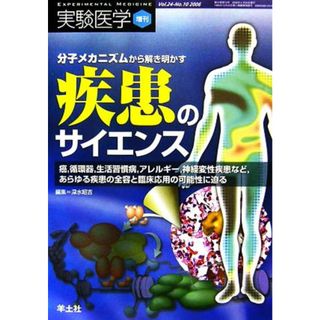 分子メカニズムから解き明かす疾患のサイエンス 癌、循環器、生活習慣病、アレルギー、神経変性疾患など、あらゆる疾患の全容と臨床応用の可能性に迫る／深水昭吉【編】(健康/医学)