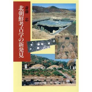 北朝鮮考古学の新発見／斎藤忠(著者)(人文/社会)