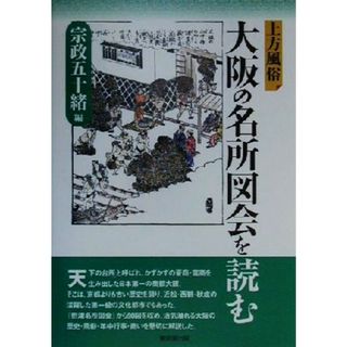 上方風俗　大阪の名所図会を読む／宗政五十緒(編者)(人文/社会)