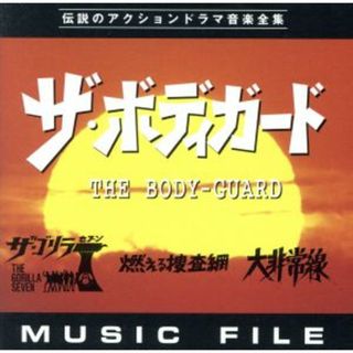 「ザ・ボディーガード」「ザ・ゴリラ７」「燃える捜査網」「大非常線」ＭＵＳＩＣ　ＦＩＬＥ(テレビドラマサントラ)