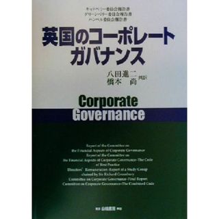 英国のコーポレートガバナンス キャドベリー委員会報告書・グリーンベリー委員会報告書・ハンペル委員会報告書／八田進二(訳者),橋本尚(訳者)(ビジネス/経済)