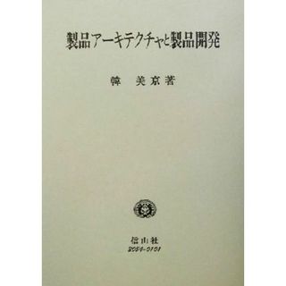 製品アーキテクチャと製品開発 自動車部品開発のケース 学術選書／韓美京(著者)(ビジネス/経済)