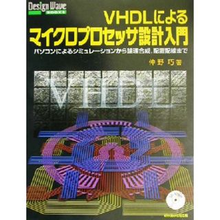 ＶＨＤＬによるマイクロプロセッサ設計入門 パソコンによるシミュレーションから論理合成、配置配線まで Ｄｅｓｉｇｎ　Ｗａｖｅ　Ｂｏｏｋｓシリーズ／仲野巧(著者)(科学/技術)