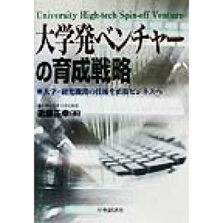 大学発ベンチャーの育成戦略 大学・研究機関の技術を直接ビジネスへ／近藤正幸(著者)(人文/社会)