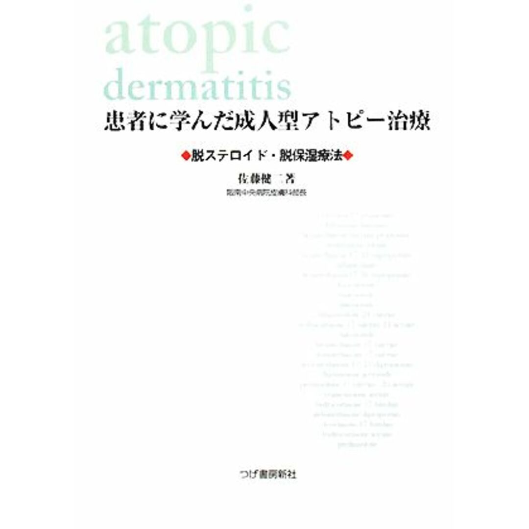 患者に学んだ成人型アトピー治療 脱ステロイド・脱保湿療法／佐藤健二【著】 エンタメ/ホビーの本(健康/医学)の商品写真