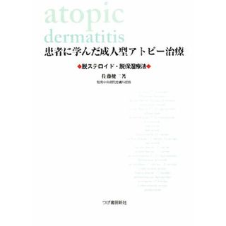 患者に学んだ成人型アトピー治療 脱ステロイド・脱保湿療法／佐藤健二【著】(健康/医学)