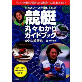 もっとレースが楽しくなる競艇丸々わかりガイドブック／東邦出版【編】，山崎智也【監修】(趣味/スポーツ/実用)