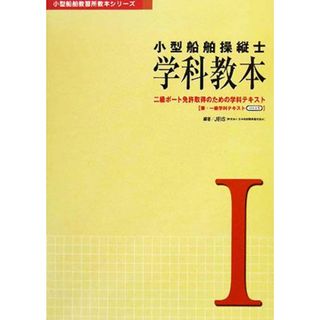 小型船舶操縦士　学科教本(１) 二級ボート免許取得のための学科テキスト　兼・一級学科テキスト 小型船舶教習所教本シリーズ／ＪＥＩＳ【編著】(資格/検定)