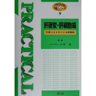 肝硬変・肝細胞癌 診断のすすめ方と治療戦略 プラクティカル内科シリーズ９／沖田極(編者)(健康/医学)