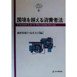 国境を越える消費者法 立命館大学人文科学研究所研究叢書１２／鹿野菜穂子(編者),谷本圭子(編者)(人文/社会)