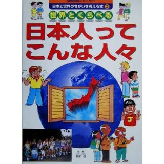 国際理解にやくだつ　日本と世界のちがいを考える本(２) 世界とくらべる日本人ってこんな人々／飯塚峻(絵本/児童書)