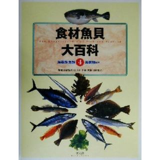 食材魚貝大百科(第４巻) 海藻類＋魚類＋海獣類ほか／多紀保彦,近江卓,中村庸夫(料理/グルメ)