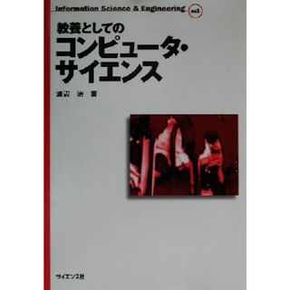 教養としてのコンピュータ・サイエンス Ｉｎｆｏｒｍａｔｉｏｎ　Ｓｃｉｅｎｃｅ＆Ｅｎｇｉｎｅｅｒｉｎｇｅｘ１／渡辺治(著者)(コンピュータ/IT)