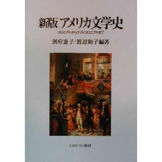 アメリカ文学史　新版 コロニアルからポストコロニアルまで／別府恵子(著者),渡辺和子(著者)(文学/小説)