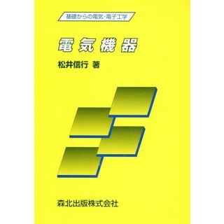 電気機器 基礎からの電気・電子工学／松井信行【著】(科学/技術)