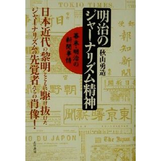 明治のジャーナリズム精神 幕末・明治の新聞事情／秋山勇造(著者)(人文/社会)