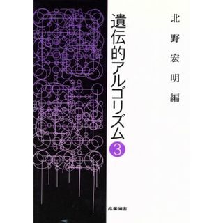 遺伝的アルゴリズム(３)／北野宏明(編者)(コンピュータ/IT)