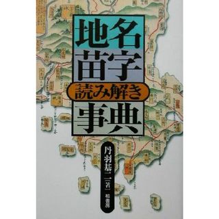 地名苗字読み解き事典／丹羽基二(著者)(人文/社会)