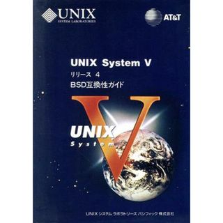 ＵＮＩＸ　Ｓｙｓｔｅｍ　Ⅴ　リリース４ＢＳＤ互換性ガイド／ＵＮＩＸシステムラボラトリーズパシフィック【訳】(コンピュータ/IT)