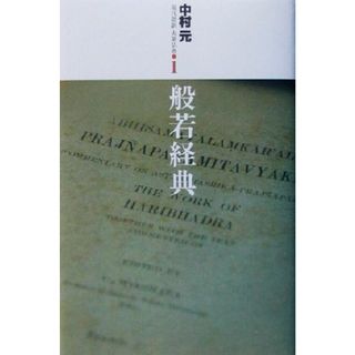 般若経典 現代語訳大乗仏典１／中村元(著者)(人文/社会)