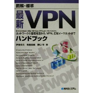 図解・標準　最新ＶＰＮハンドブック Ｅｎｃｙｃｌｏｐｅｄｉａ　Ｖｉｒｔｕａｌ　Ｐｒｉｖａｔｅ　Ｎｅｔｗｏｒｋ　ネットワークの基礎知識から、ＶＰＮ、広域イーサネットまで 図解・標準Ｅｎｃｙｃｌｏｐｅｄｉａ／伊藤幸夫(著者),紫藤政義(著者),野口修(著者)(コンピュータ/IT)