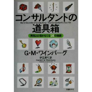 コンサルタントの道具箱 勇気と自信がもてる１６の秘密／ジェラルド・Ｍ．ワインバーグ(著者),伊豆原弓(訳者)(ビジネス/経済)