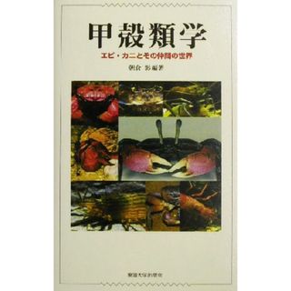 甲殻類学 エビ・カニとその仲間の世界／朝倉彰(著者)(科学/技術)