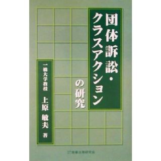 団体訴訟・クラスアクションの研究／上原敏夫(著者)(人文/社会)