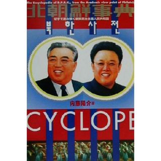 北朝鮮事典 切手で読み解く朝鮮民主主義人民共和国／内藤陽介(著者)(人文/社会)