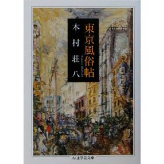 東京風俗帖 ちくま学芸文庫／木村荘八(著者)(人文/社会)