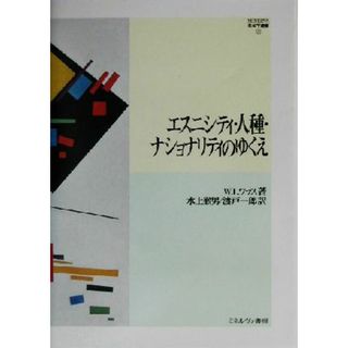 エスニシティ・人種・ナショナリティのゆくえ ＭＩＮＥＲＶＡ社会学叢書２２／ウォルター・Ｌ．ワラス(著者),水上徹男(訳者),渡戸一郎(訳者)(人文/社会)