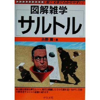 図解雑学　サルトル 図解雑学シリーズ／永野潤(著者)(人文/社会)