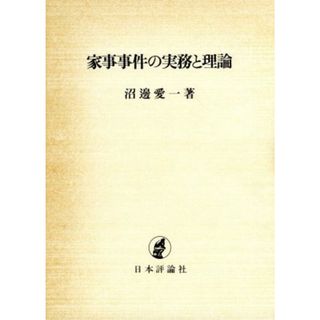 家事事件の実務と理論／沼辺愛一(著者)(住まい/暮らし/子育て)