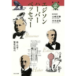 ベッセマー　ハーバー　エジソン 鉄・化学・電気の時代 漫画人物科学の歴史　世界編０９世界編／関口たか広,草川昭(絵本/児童書)