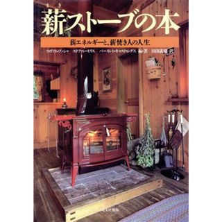 薪ストーブの本 薪エネルギーと、薪焚き人の人生／ウィリアムブッシャ，ステファンモリス，バーモント・キャスティングス【編著】，田渕義雄【訳】，ウァンススミス【イラストレーション】(住まい/暮らし/子育て)