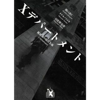 Ｘデパートメント 脱領域の現代美術／関口敬仁，タナカノリユキ，日比野克彦【著】(アート/エンタメ)