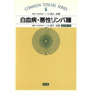 白血病・悪性リンパ腫 ＣＯＭＭＯＮ　ＤＩＳＥＡＳＥ　ＳＥＲＩＥＳ６／高久史麿【編】(健康/医学)