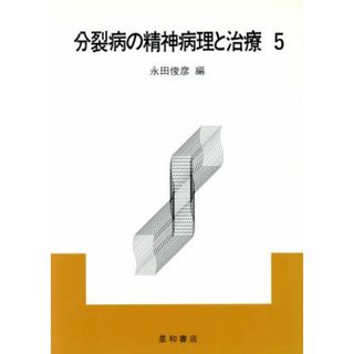 分裂病の精神病理と治療(５)／永田俊彦【編】(健康/医学)