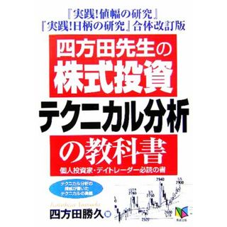 四方田先生の「株式投資テクニカル分析」の教科書 個人投資家・デイトレーダー必読の書／四方田勝久(著者)(ビジネス/経済)