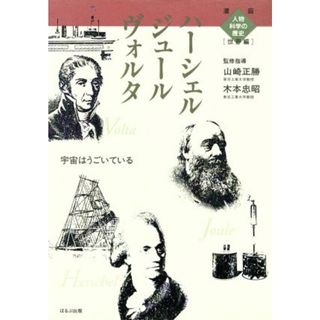 ヴォルタ　ジュール　ハーシェル 宇宙はうごいている 漫画人物科学の歴史　世界編０７／宮川正行【漫画・シナリオ】(絵本/児童書)