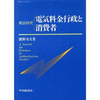 実証研究　電気料金行政と消費者 阪南大学叢書３７／熊野実夫【著】(人文/社会)