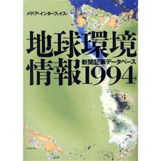 地球環境情報(１９９４) 新聞記事データベース／メディアインターフェイス(編者)(科学/技術)