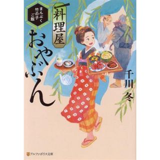 料理屋おやぶん　まんぷく竹の子ご飯 アルファポリス文庫／千川冬(著者)(文学/小説)